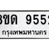รับจัดหาทะเบียน 9552 หมวดใหม่ 8ขด 9552 ทะเบียนมงคล ผลรวมดี 32 – NU0819 -8ขด