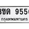 รับจัดหาทะเบียน 9556 หมวดใหม่ 8ขด 9556 ทะเบียนมงคล ผลรวมดี 36 – NU0819 -8ขด