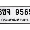 รับจัดหาทะเบียน 9565 หมวดใหม่ 8ขจ 9565 ทะเบียนมงคล ผลรวมดี 41 -WA0827 -8ขจ