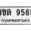 รับจัดหาทะเบียน 9565 หมวดใหม่ 8ขด 9565 ทะเบียนมงคล ผลรวมดี 36 – NU0819 -8ขด