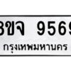 รับจัดหาทะเบียน 9569 หมวดใหม่ 8ขจ 9569 ทะเบียนมงคล ผลรวมดี 45 -WA0827 -8ขจ