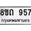 รับจัดหาทะเบียน 957 หมวดใหม่ 8ขถ 957 ทะเบียนมงคล ผลรวมดี 32 – NU0819 -8ขถ