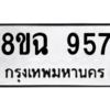 รับจัดหาทะเบียนรถ 957 หมวดใหม่ 8ขฉ 957 ผลรวมดี 36  - N6905 – 8ขฉ