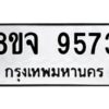 รับจัดหาทะเบียน 9573 หมวดใหม่ 8ขจ 9573 ทะเบียนมงคล ผลรวมดี 40 -WA0827 -8ขจ