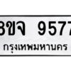 รับจัดหาทะเบียน 9577 หมวดใหม่ 8ขจ 9577 ทะเบียนมงคล ผลรวมดี 44 -WA0827 -8ขจ