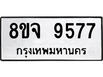 รับจัดหาทะเบียน 9577 หมวดใหม่ 8ขจ 9577 ทะเบียนมงคล ผลรวมดี 44 -WA0827 -8ขจ