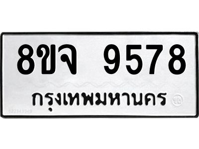รับจัดหาทะเบียน 9578 หมวดใหม่ 8ขจ 9578 ทะเบียนมงคล ผลรวมดี 45 -WA0827 -8ขจ