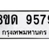 รับจัดหาทะเบียน 9579 หมวดใหม่ 8ขด 9579 ทะเบียนมงคล ผลรวมดี 41 – NU0819 -8ขด