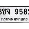 รับจัดหาทะเบียน 9582 หมวดใหม่ 8ขจ 9582 ทะเบียนมงคล ผลรวมดี 40 -WA0827 -8ขจ