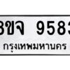 รับจัดหาทะเบียน 9583 หมวดใหม่ 8ขจ 9583 ทะเบียนมงคล ผลรวมดี 41 -WA0827 -8ขจ