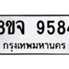 รับจัดหาทะเบียน 9584 หมวดใหม่ 8ขจ 9584 ทะเบียนมงคล ผลรวมดี 42 -WA0827 -8ขจ