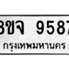 รับจัดหาทะเบียน 9587 หมวดใหม่ 8ขจ 9587 ทะเบียนมงคล ผลรวมดี 45 -WA0827 -8ขจ