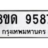 รับจัดหาทะเบียน 9587 หมวดใหม่ 8ขด 9587 ทะเบียนมงคล ผลรวมดี 40 – NU0819 -8ขด