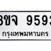 รับจัดหาทะเบียน 9593 หมวดใหม่ 8ขจ 9593 ทะเบียนมงคล ผลรวมดี 42 -WA0827 -8ขจ