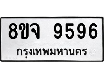 รับจัดหาทะเบียน 9596 หมวดใหม่ 8ขจ 9596 ทะเบียนมงคล ผลรวมดี 45 -WA0827 -8ขจ