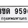 รับจัดหาทะเบียน 9596 หมวดใหม่ 8ขด 9596 ทะเบียนมงคล ผลรวมดี 40 – NU0819 -8ขด