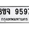 รับจัดหาทะเบียน 9597 หมวดใหม่ 8ขจ 9593 ทะเบียนมงคล ผลรวมดี 46 -WA0827 -8ขจ