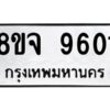 รับจัดหาทะเบียน 9601 หมวดใหม่ 8ขจ 9601 ทะเบียนมงคล ผลรวมดี 32 -WA0827 -8ขจ