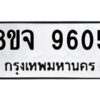 รับจัดหาทะเบียน 9605 หมวดใหม่ 8ขจ 9605 ทะเบียนมงคล ผลรวมดี 36 -WA0827 -8ขจ