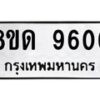 รับจัดหาทะเบียน 9606 หมวดใหม่ 8ขด 9606 ทะเบียนมงคล ผลรวมดี 32 – NU0819 -8ขด