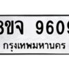รับจัดหาทะเบียน 9609 หมวดใหม่ 8ขจ 9609 ทะเบียนมงคล ผลรวมดี 40 -WA0827 -8ขจ