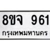 รับจัดหาทะเบียน 961 หมวดใหม่ 8ขจ 961 ทะเบียนมงคล ผลรวมดี 32 – PW0822 -8ขจ