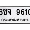 รับจัดหาทะเบียน 9610 หมวดใหม่ 8ขจ 9610 ทะเบียนมงคล ผลรวมดี 32 -WA0827 -8ขจ