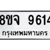 รับจัดหาทะเบียน 9614 หมวดใหม่ 8ขจ 9614 ทะเบียนมงคล ผลรวมดี 36 -WA0827 -8ขจ