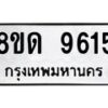 รับจัดหาทะเบียน 9615 หมวดใหม่ 8ขด 9615 ทะเบียนมงคล ผลรวมดี 32 – NU0819 -8ขด