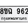 รับจัดหาทะเบียนรถ 962 หมวดใหม่ 8ขฉ 962 ผลรวมดี 32  - N6905 – 8ขฉ