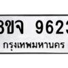 รับจัดหาทะเบียน 9623 หมวดใหม่ 8ขจ 9623 ทะเบียนมงคล ผลรวมดี 36 -WA0827 -8ขจ