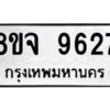 รับจัดหาทะเบียน 9627 หมวดใหม่ 8ขจ 9627 ทะเบียนมงคล ผลรวมดี 40 -WA0827 -8ขจ