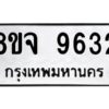 รับจัดหาทะเบียน 9632 หมวดใหม่ 8ขจ 9632 ทะเบียนมงคล ผลรวมดี 36 -WA0827 -8ขจ