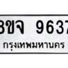 รับจัดหาทะเบียน 9637 หมวดใหม่ 8ขจ 9637 ทะเบียนมงคล ผลรวมดี 41 -WA0827 -8ขจ