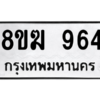 รับจัดหาทะเบียนรถ 964 หมวดใหม่ 8ขฆ 964 ผลรวมดี 32  - N6905 – 8ขฆ