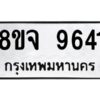 รับจัดหาทะเบียน 9641 หมวดใหม่ 8ขจ 9641 ทะเบียนมงคล ผลรวมดี 36 -WA0827 -8ขจ