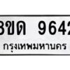 รับจัดหาทะเบียน 9642 หมวดใหม่ 8ขด 9642 ทะเบียนมงคล ผลรวมดี 32 – NU0819 -8ขด