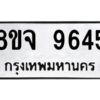 รับจัดหาทะเบียน 9645 หมวดใหม่ 8ขจ 9645 ทะเบียนมงคล ผลรวมดี 40 -WA0827 -8ขจ