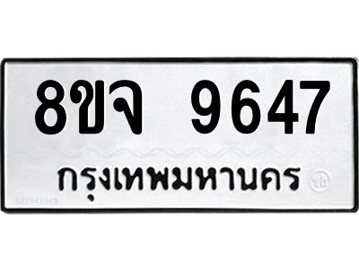 รับจัดหาทะเบียน 9647 หมวดใหม่ 8ขจ 9647 ทะเบียนมงคล ผลรวมดี 42 -WA0827 -8ขจ