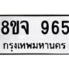 รับจัดหาทะเบียน 965 หมวดใหม่ 8ขจ 965 ทะเบียนมงคล ผลรวมดี 36 – PW0822 -8ขจ