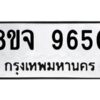 รับจัดหาทะเบียน 9650 หมวดใหม่ 8ขจ 9650 ทะเบียนมงคล ผลรวมดี 36 -WA0827 -8ขจ