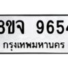 รับจัดหาทะเบียน 9654 หมวดใหม่ 8ขจ 9654 ทะเบียนมงคล ผลรวมดี 40 -WA0827 -8ขจ