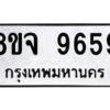 รับจัดหาทะเบียน 9659 หมวดใหม่ 8ขจ 9659 ทะเบียนมงคล ผลรวมดี 45 -WA0827 -8ขจ