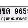 รับจัดหาทะเบียน 9659 หมวดใหม่ 8ขด 9659 ทะเบียนมงคล ผลรวมดี 40 – NU0819 -8ขด