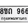 รับจัดหาทะเบียน 966 หมวดใหม่ 8ขถ 966 ทะเบียนมงคล ผลรวมดี 32 – NU0819 -8ขถ