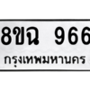 รับจัดหาทะเบียนรถ 966 หมวดใหม่ 8ขฉ 966 ผลรวมดี 36  - N6905 – 8ขฉ