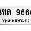 รับจัดหาทะเบียน 9660 หมวดใหม่ 8ขด 9660 ทะเบียนมงคล ผลรวมดี 32 – NU0819 -8ขด