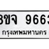 รับจัดหาทะเบียน 9663 หมวดใหม่ 8ขจ 9663 ทะเบียนมงคล ผลรวมดี 40 -WA0827 -8ขจ