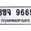 รับจัดหาทะเบียน 9665 หมวดใหม่ 8ขจ 9665 ทะเบียนมงคล ผลรวมดี 42 -WA0827 -8ขจ