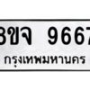 รับจัดหาทะเบียน 9667 หมวดใหม่ 8ขจ 9667 ทะเบียนมงคล ผลรวมดี 44 -WA0827 -8ขจ
